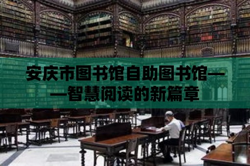 安慶市圖書館自助圖書館——智慧閱讀的新篇章