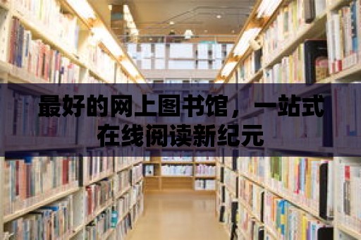 最好的網上圖書館，一站式在線閱讀新紀元