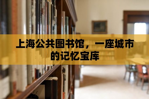 上海公共圖書館，一座城市的記憶寶庫