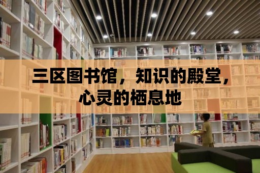 三區圖書館，知識的殿堂，心靈的棲息地