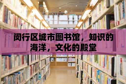 閔行區城市圖書館，知識的海洋，文化的殿堂