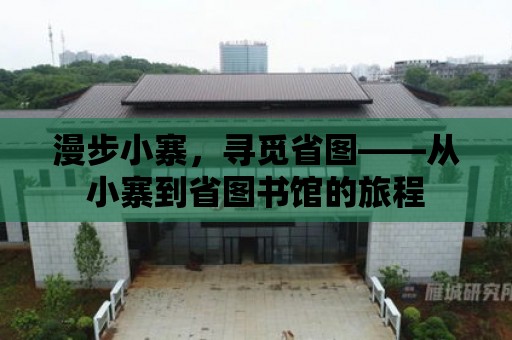 漫步小寨，尋覓省圖——從小寨到省圖書館的旅程