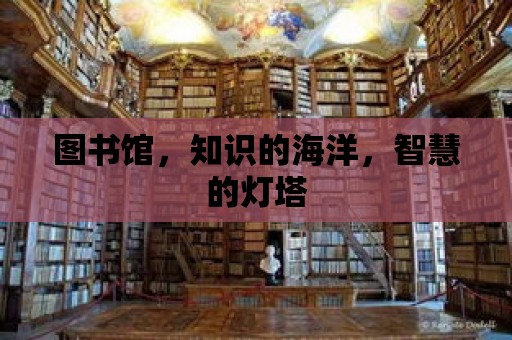 圖書館，知識的海洋，智慧的燈塔