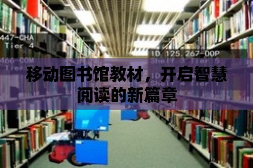 移動圖書館教材，開啟智慧閱讀的新篇章