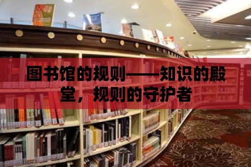 圖書館的規則——知識的殿堂，規則的守護者