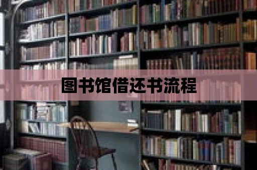 圖書館借還書流程