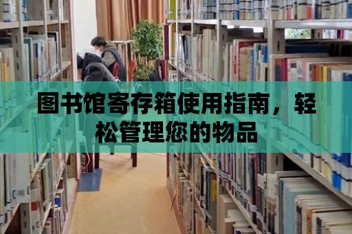 圖書館寄存箱使用指南，輕松管理您的物品