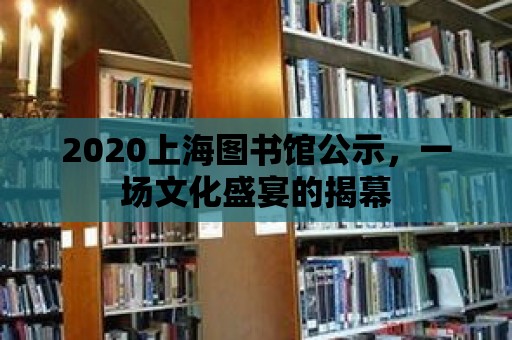 2020上海圖書館公示，一場文化盛宴的揭幕