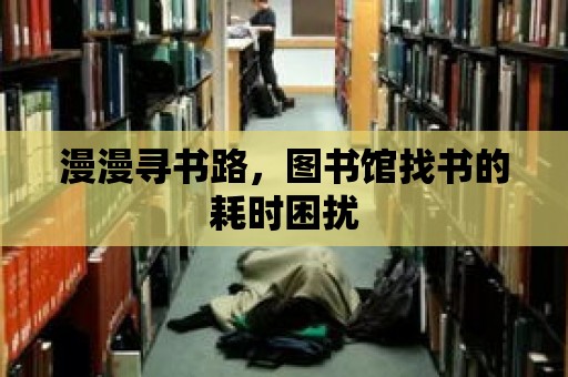 漫漫尋書路，圖書館找書的耗時困擾