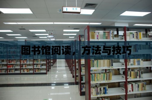 圖書館閱讀，方法與技巧