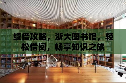 續借攻略，浙大圖書館，輕松借閱，暢享知識之旅