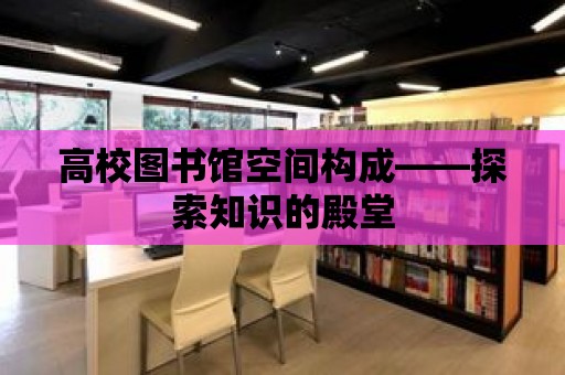 高校圖書館空間構成——探索知識的殿堂