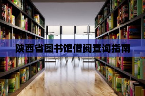 陜西省圖書館借閱查詢指南