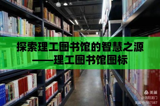 探索理工圖書館的智慧之源——理工圖書館圖標