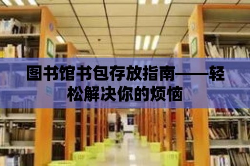 圖書館書包存放指南——輕松解決你的煩惱