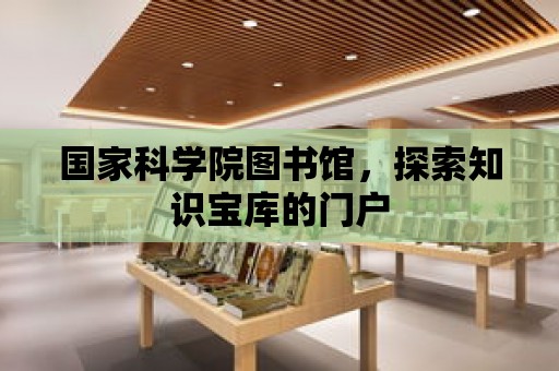 國家科學院圖書館，探索知識寶庫的門戶