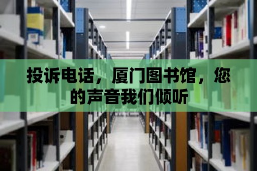 投訴電話，廈門圖書館，您的聲音我們傾聽