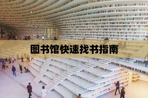 圖書館快速找書指南