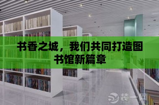 書香之城，我們共同打造圖書館新篇章