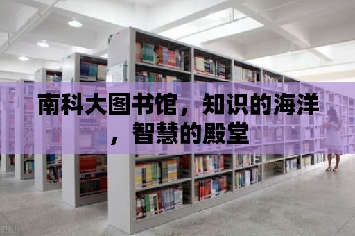 南科大圖書館，知識的海洋，智慧的殿堂