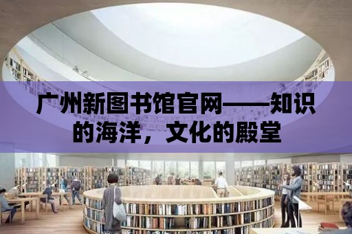 廣州新圖書館官網——知識的海洋，文化的殿堂