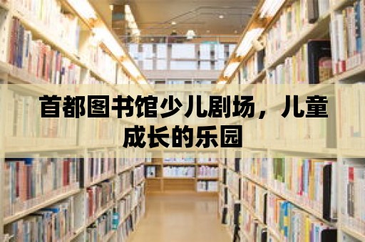 首都圖書館少兒劇場，兒童成長的樂園