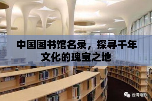 中國圖書館名錄，探尋千年文化的瑰寶之地