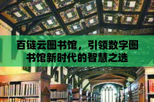 百鏈云圖書館，引領數字圖書館新時代的智慧之選