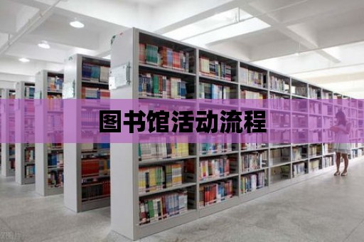 圖書館活動流程