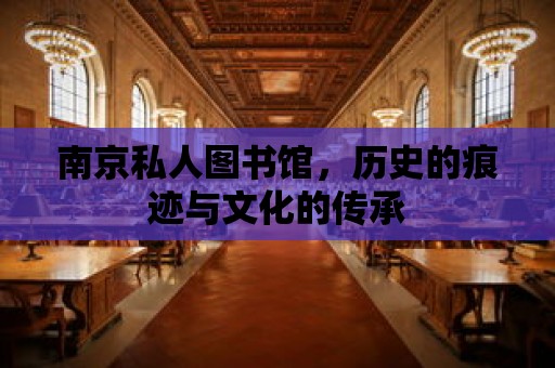 南京私人圖書館，歷史的痕跡與文化的傳承