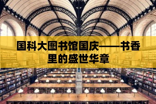 國科大圖書館國慶——書香里的盛世華章