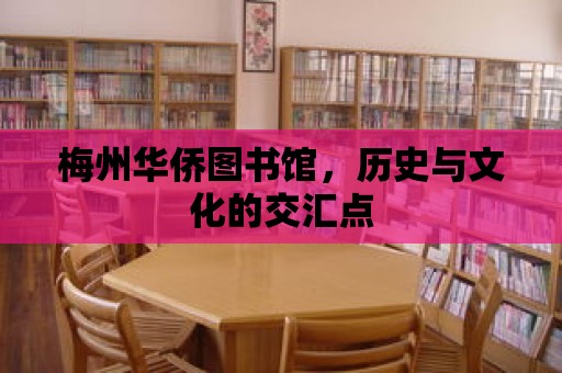 梅州華僑圖書館，歷史與文化的交匯點