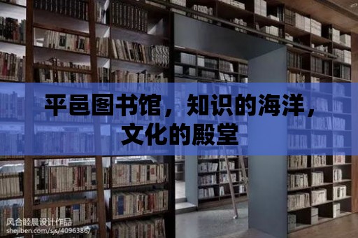 平邑圖書館，知識的海洋，文化的殿堂