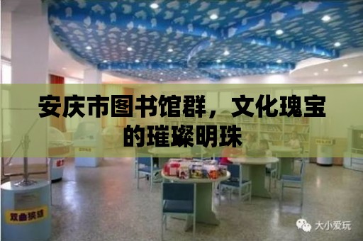 安慶市圖書館群，文化瑰寶的璀璨明珠