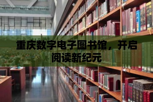 重慶數字電子圖書館，開啟閱讀新紀元