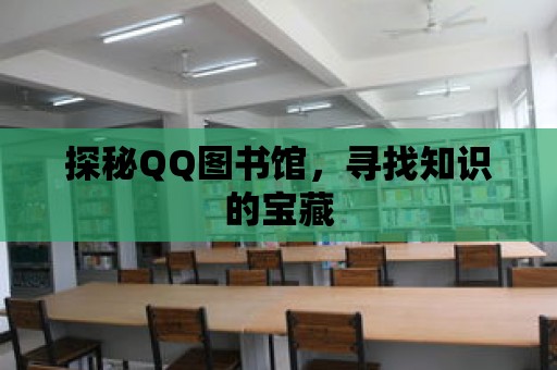 探秘QQ圖書館，尋找知識的寶藏