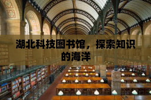 湖北科技圖書館，探索知識的海洋