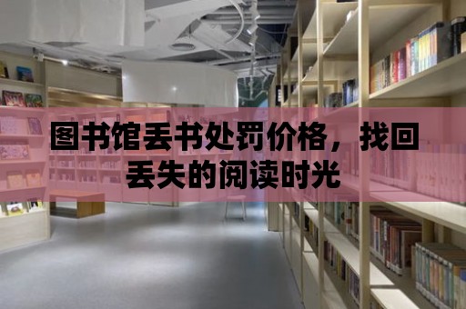 圖書館丟書處罰價格，找回丟失的閱讀時光