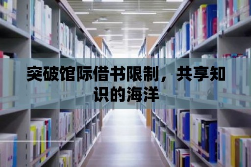 突破館際借書限制，共享知識(shí)的海洋