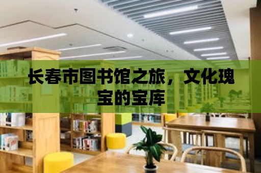 長(zhǎng)春市圖書館之旅，文化瑰寶的寶庫(kù)