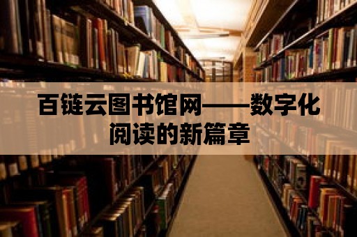 百鏈云圖書館網——數字化閱讀的新篇章