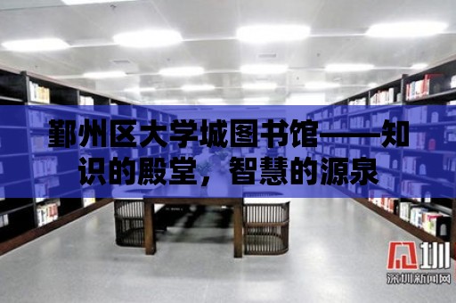 鄞州區大學城圖書館——知識的殿堂，智慧的源泉