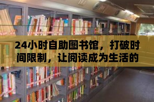 24小時自助圖書館，打破時間限制，讓閱讀成為生活的一部分