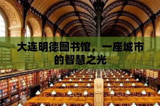 大連明德圖書館，一座城市的智慧之光