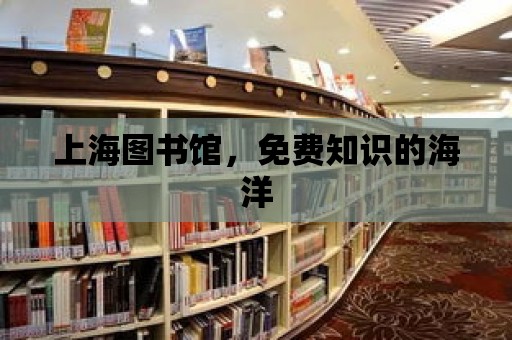 上海圖書館，免費知識的海洋