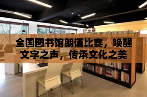 全國圖書館朗誦比賽，喚醒文字之聲，傳承文化之美