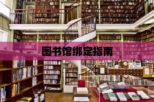 圖書館綁定指南