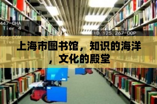 上海市圖書館，知識的海洋，文化的殿堂