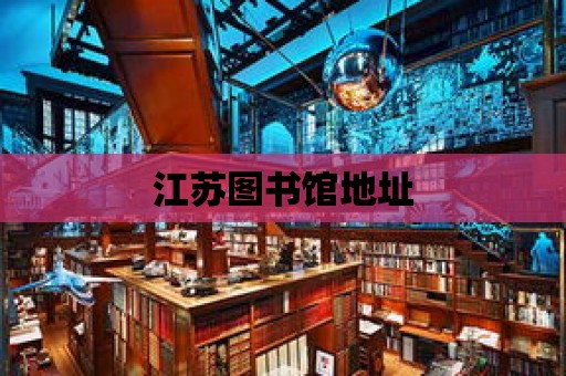 江蘇圖書館地址