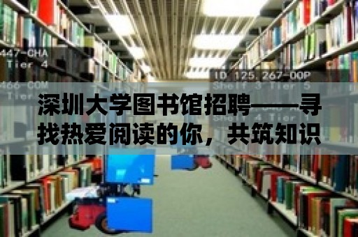 深圳大學圖書館招聘——尋找熱愛閱讀的你，共筑知識殿堂